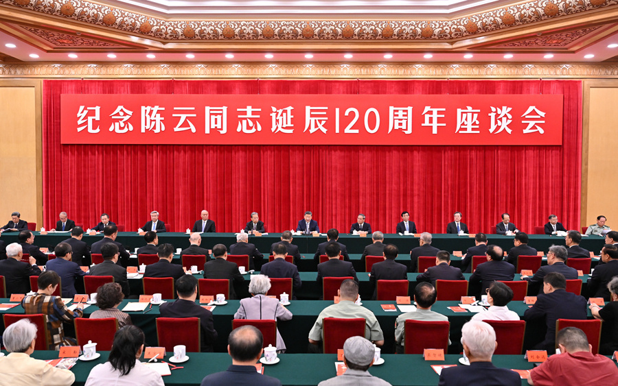 中共中央舉行紀(jì)念陳云同志誕辰120周年座談會  習(xí)近平發(fā)表重要講話
