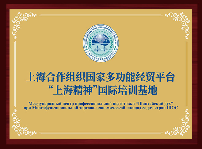 上海合作組織國家多功能經(jīng)貿(mào)平臺“上海精神”國際培訓基地