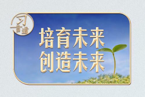 【文脈華章】習言道｜在心愿樹旁，習近平說出自己的心愿