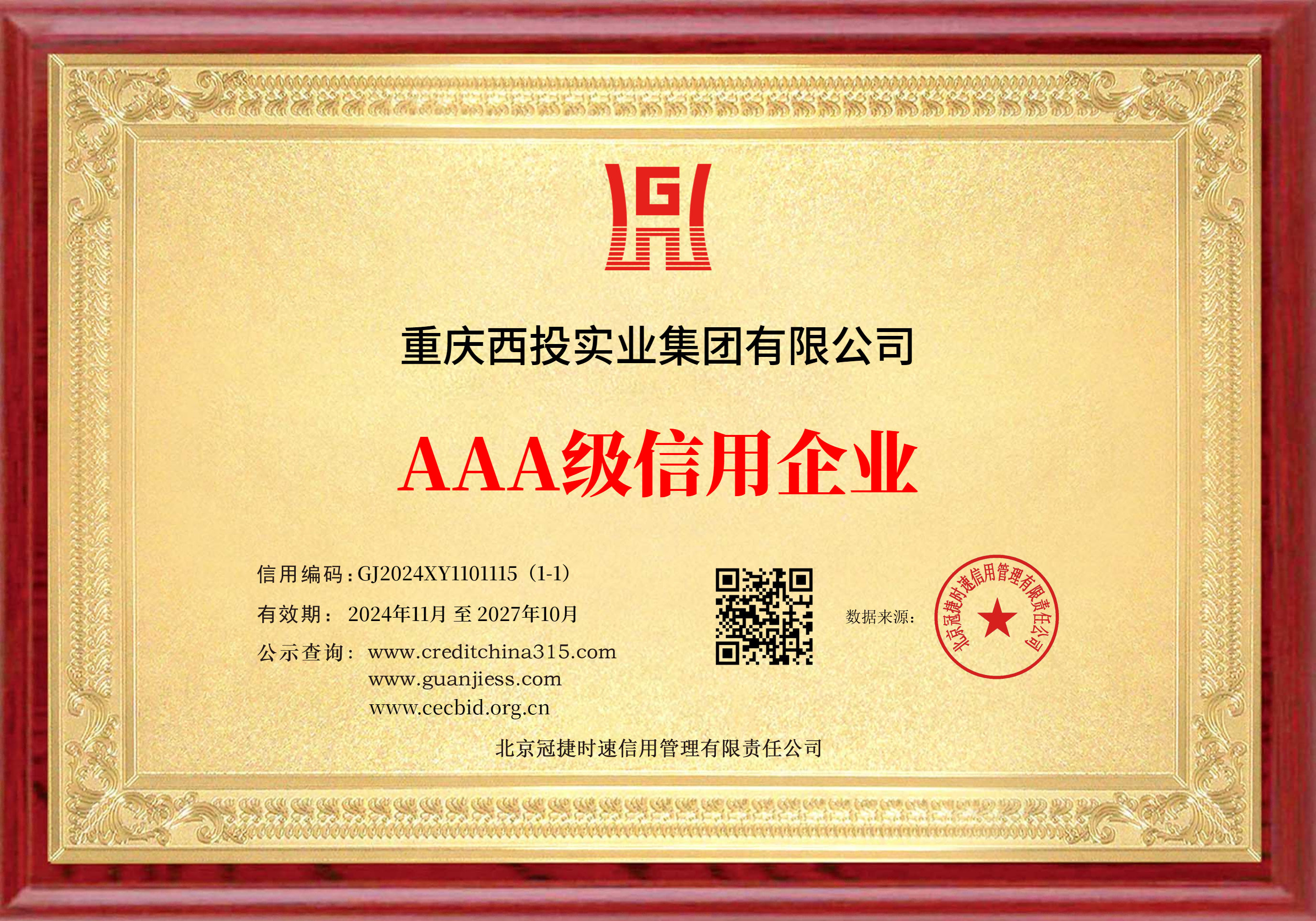 AAA級信用企業(yè)