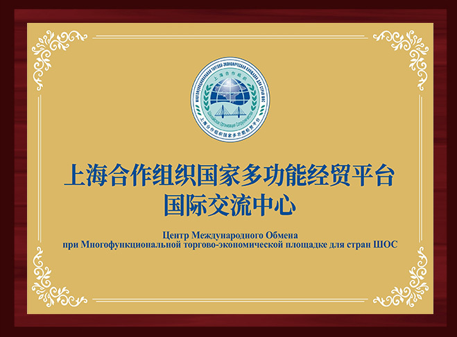 上海合作組織國家多功能經(jīng)貿(mào)平臺國際交流中心