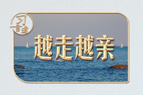 習(xí)言道 | 東南亞之行，習(xí)近平釋“家門口”的相處之道