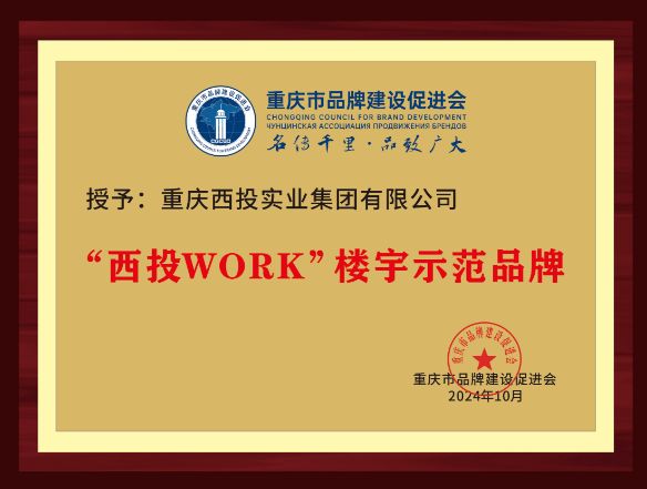 “西投WORK”樓宇示范品牌