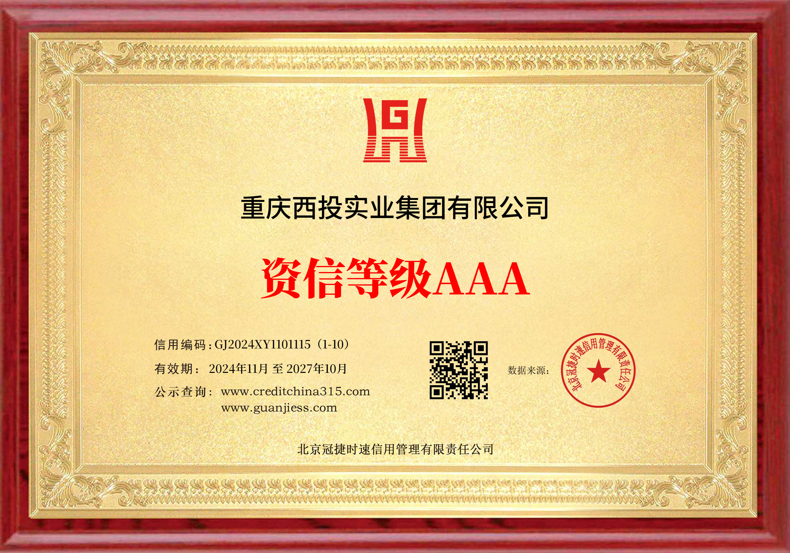 資信等級AAA