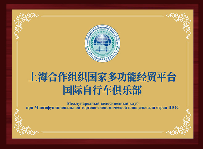 上海合作組織國家多功能經(jīng)貿(mào)平臺國際自行車俱樂部