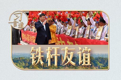 習(xí)言道｜時(shí)隔9年訪問柬埔寨，習(xí)近平提到這首歌