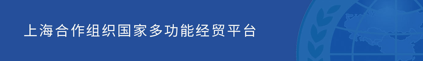 上海合作組織國家多功能經貿平臺