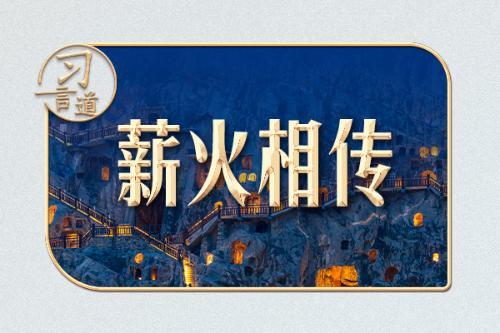 【文脈華章】習言道 | 這塊隋碑，習近平掛念40余年