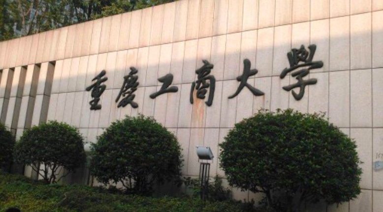 重慶工商大學(xué)