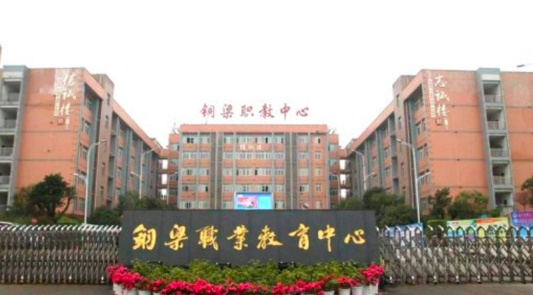 銅梁職業(yè)教育中心
