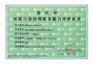 環(huán)境污染治理服務能力評價證書