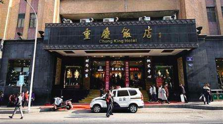 重慶飯店