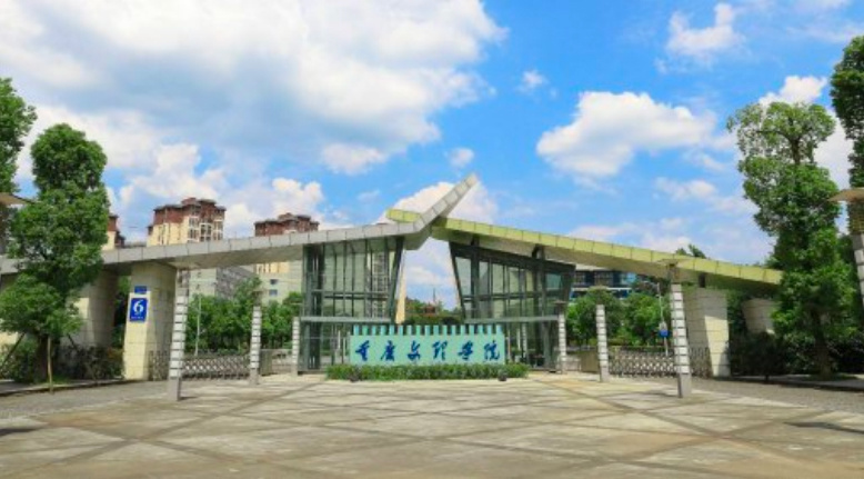 重慶文理學(xué)院