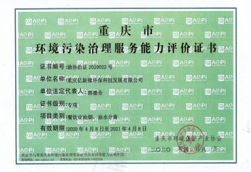 環(huán)境污染治理服務能力評價證書