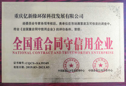 全國重合同守信用企業(yè)