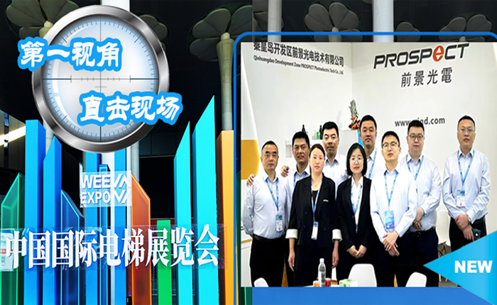 [First Perspective] Prospect Optoelectronic 2024 Shanghai International Elevator Exhibition Explodes in May, Wonderful Review!