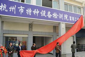 Zhejiang Hangzhou Special Inspection Institute