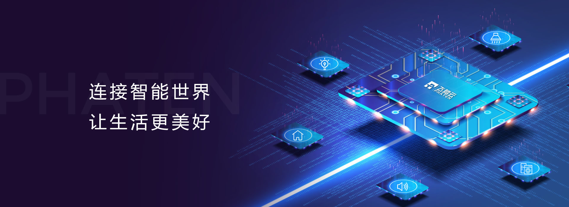 连接智能世界 让生活更美好