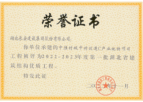中勝村城中村改造C產(chǎn)業(yè)地塊被評(píng)為2022-2023年度第一批湖北省建筑結(jié)構(gòu)優(yōu)質(zhì)工程
