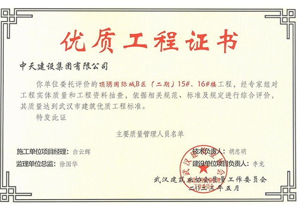 頂琇國際城B區(qū)（二期）15、 16號樓被評為武漢市建筑優(yōu)質(zhì)工程