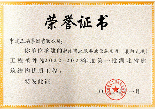 襄陽大廈被評(píng)為2022-2023年度第一批湖北省建筑結(jié)構(gòu)優(yōu)質(zhì)工程