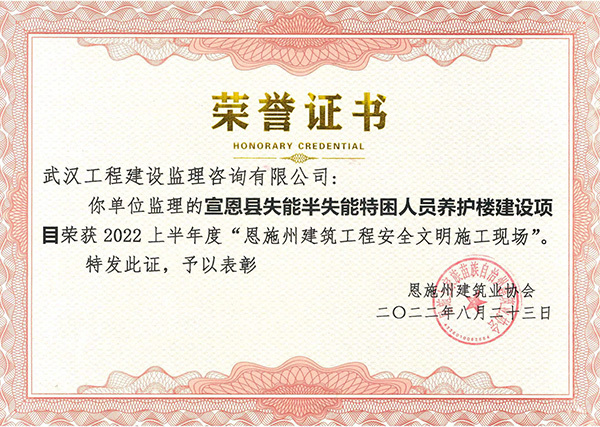 宣恩縣失能半失能特困人員養(yǎng)護(hù)樓項(xiàng)目獲2022年上半年恩施州建筑工程安全文明施工現(xiàn)場