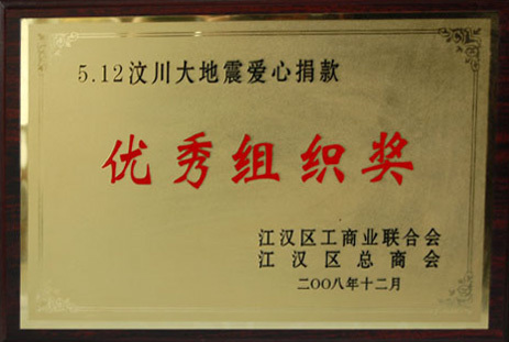 優(yōu)秀組織獎(jiǎng)
