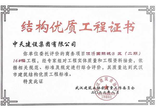 頂琇國際城B區(qū)（二期）15號樓被評為武漢市結(jié)構(gòu)優(yōu)質(zhì)工程獎