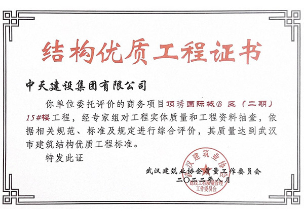 頂琇國際城B區(qū)（二期）15號樓被評為武漢市結(jié)構(gòu)優(yōu)質(zhì)工程獎
