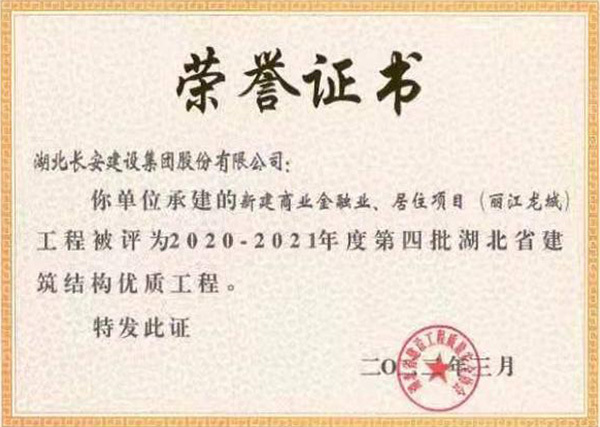 麗江龍城獲2020-2021年度第四批湖北省建筑結(jié)構(gòu)優(yōu)質(zhì)工程