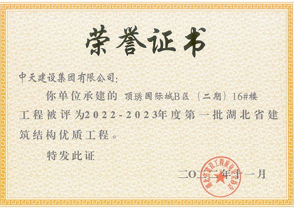 頂琇國際城B區(qū)（二期）16號樓被評為2022-2023年度第一批湖北省建筑結(jié)構(gòu)優(yōu)質(zhì)工程