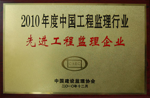 2010年中國(guó)先進(jìn)工程監(jiān)理企業(yè)