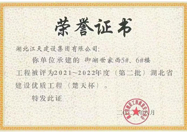 御湖世家西5、6號(hào)樓獲得2021-2022年（第二批）楚天杯