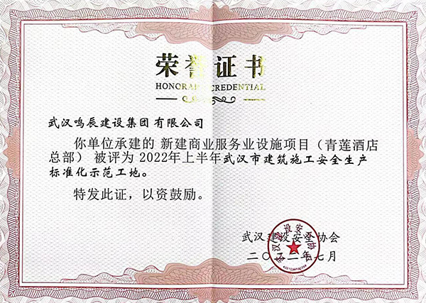 青蓮酒店被評(píng)為2022年上半年武漢市建筑施工安全生產(chǎn)標(biāo)準(zhǔn)化示范工地