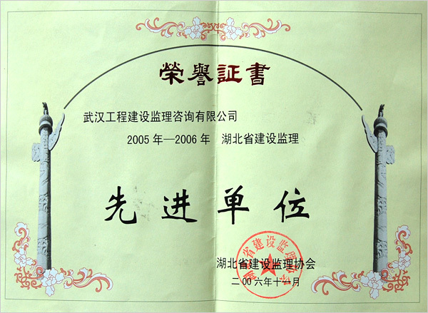 2005年湖北省建設(shè)監(jiān)理先進(jìn)單位