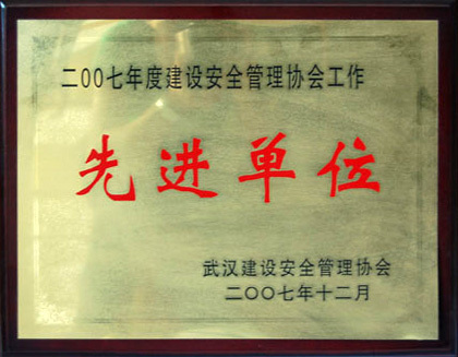 2007年武漢建設(shè)安全先進(jìn)單位