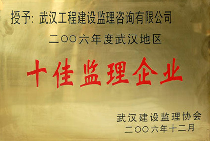 2006年十佳監(jiān)理企業(yè)