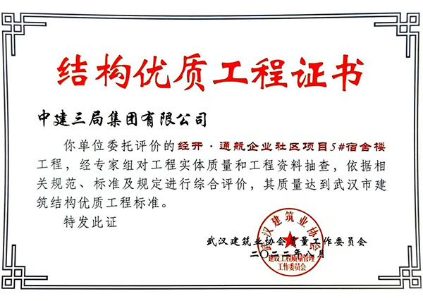 經(jīng)開通航企業(yè)社區(qū)5號(hào)宿舍樓被評(píng)為武漢市結(jié)構(gòu)優(yōu)質(zhì)工程證書
