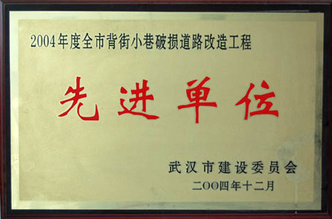 2004年武漢市背街小巷道路改造工程先進(jìn)單位
