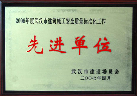 2006年武漢市建筑先進(jìn)單位