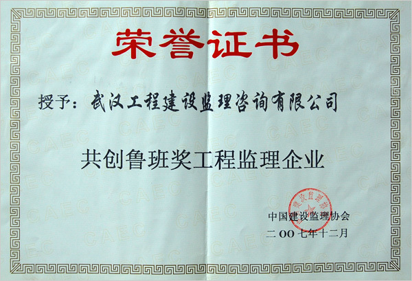 2007年魯班獎(jiǎng)工程監(jiān)理企業(yè)