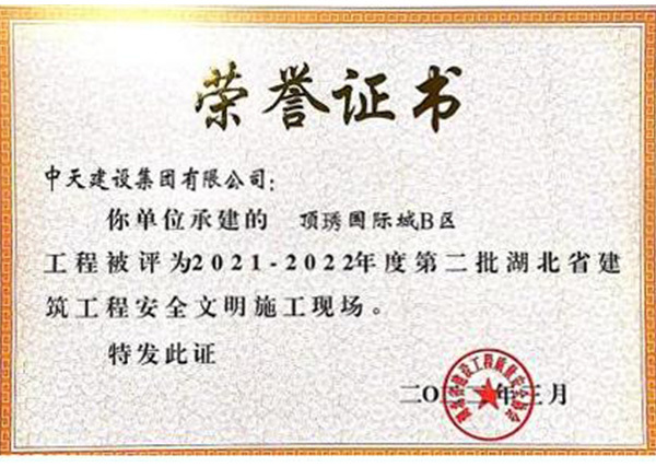 頂琇國際城B區(qū)獲2021-2022年度湖北省建筑工程安全文明施工現(xiàn)場