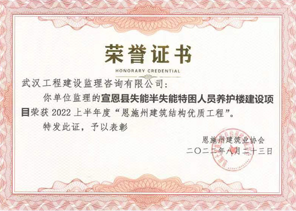 宣恩縣失能半失能特困人員養(yǎng)護(hù)樓建設(shè)項(xiàng)目被評(píng)為2022上半年度“恩施州建筑結(jié)構(gòu)優(yōu)質(zhì)工程