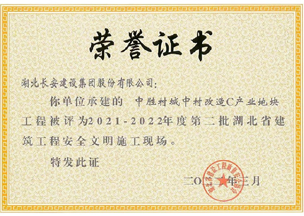 中勝村獲2021-2022年度第二批湖北省建筑工程安全文明施工現(xiàn)場