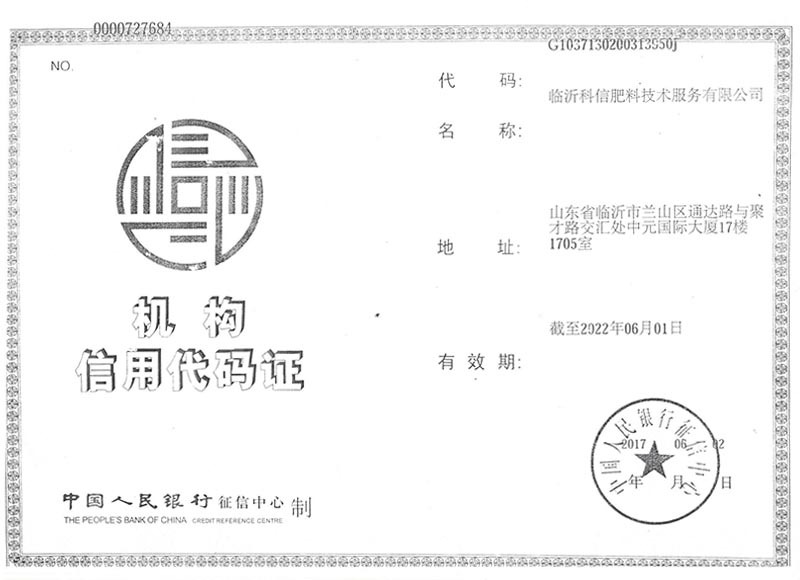 機(jī)構(gòu)信用代碼證