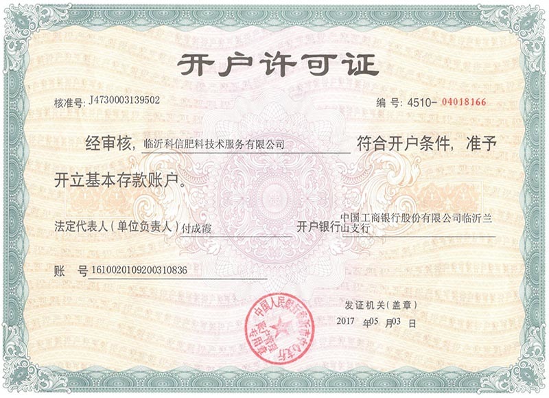 銀行開戶許可證