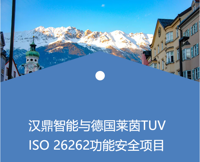 漢鼎與德國萊茵TUV ISO 26262功能安全項(xiàng)目合作