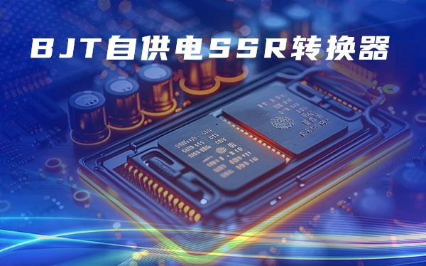 高压Buck转换器的工作原理及应用