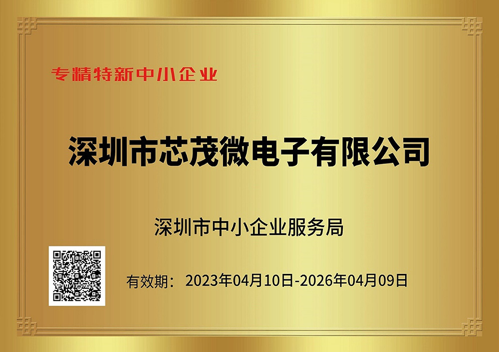 深圳市专精特新中小企业证书（芯茂-2023）
