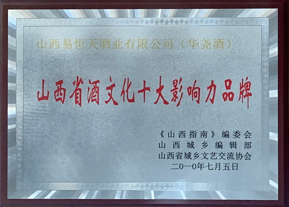 山西省酒文化十大影響力品牌 山西省酒文化十大影響力品牌